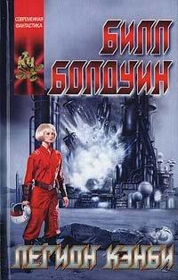 Книга Легион Кэнби