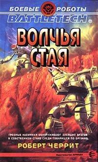 Книга Волчья стая
