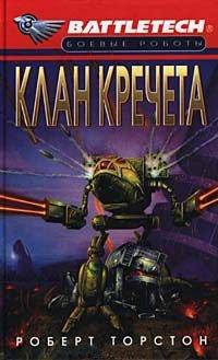 Книга Клан Кречета