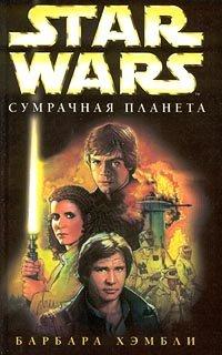 Книга Star Wars: Сумрачная Планета
