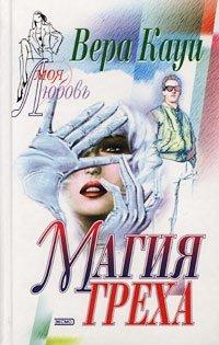 Книга Магия греха [= Двойная жизнь ]