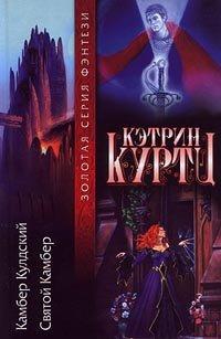 Книга Камбер Кулдский