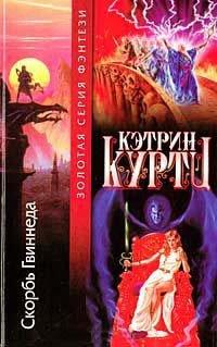 Книга Скорбь Гвиннеда