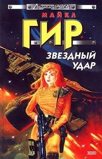 Книга Звездный удар