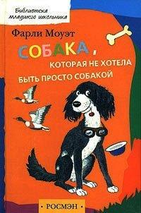 Книга Собака, которая не хотела быть просто собакой