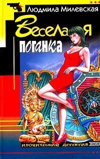 Книга Веселая поганка