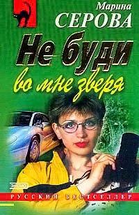 Книга Не буди во мне зверя