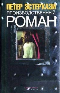 Книга Производственный роман (повес-с-ть)