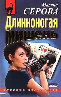 Книга Длинноногая мишень