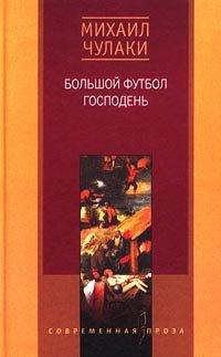 Книга Большой футбол Господень