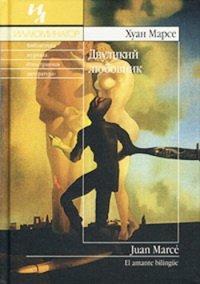 Книга Двуликий любовник