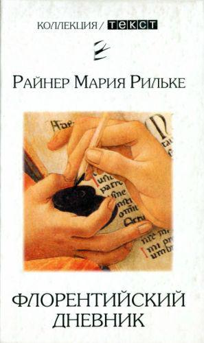Книга Флорентийский дневник 