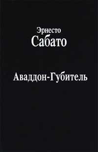 Книга Аваддон-Губитель