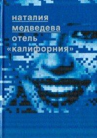Книга Отель `Калифорния`