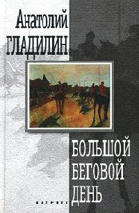 Книга Большой беговой день