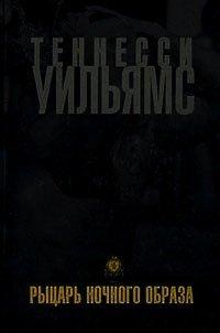 Книга Рыцарь ночного образа