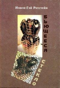 Книга Бьющееся стекло