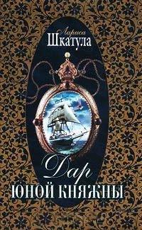 Книга Дар юной княжны