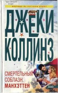 Книга Смертельный соблазн. Манхэттен