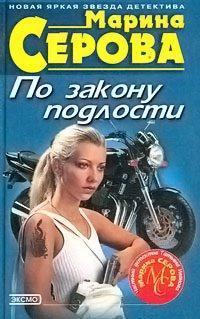 Книга По закону подлости