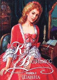 Книга Шанна. Книга 2