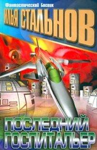 Книга Последний госпитальер