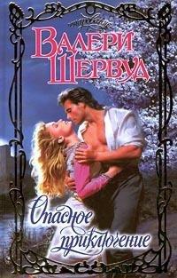 Книга Опасное приключение