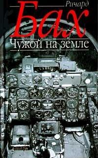 Книга Чужой на земле