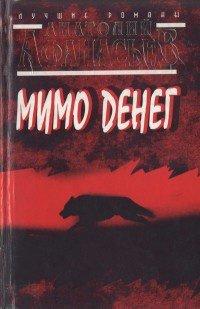 Книга Мимо денег