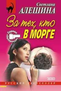 Книга За тех, кто в морге