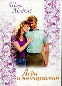 Книга Леди и полицейский