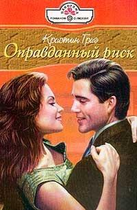 Книга Оправданный риск