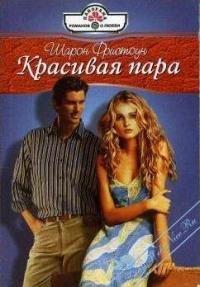 Книга Красивая пара