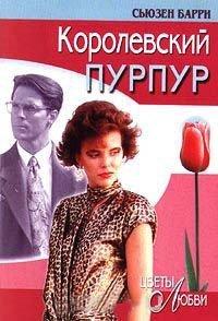 Книга Королевский пурпур