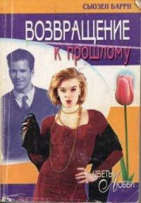 Книга Возвращение к прошлому