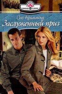 Книга Заслуженный приз