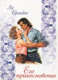 Книга Его прикосновение