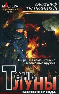 Книга Тень луны
