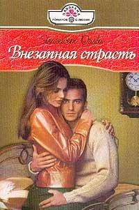 Книга Внезапная страсть