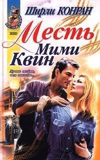 Книга Месть Мими Квин
