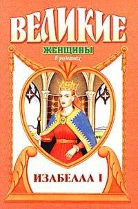 Книга Изабелла I. Крест королевы