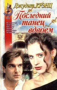 Книга Последний танец вдвоем