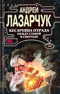 Книга Кесаревна Отрада между славой и смертью. Книга 1