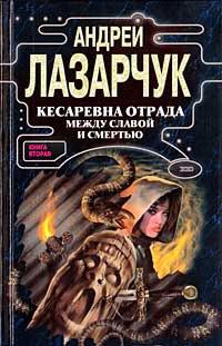 Книга Кесаревна Отрада между славой и смертью. Книга 2
