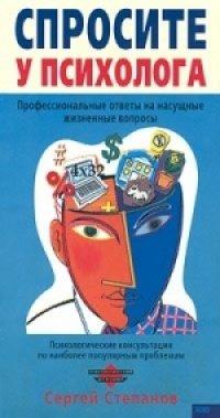 Книга Спросите у психолога