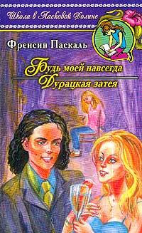 Книга Будь моей навсегда