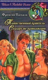 Книга Сердцу не прикажешь
