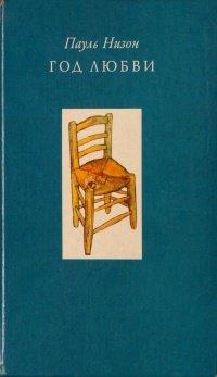 Книга Год любви