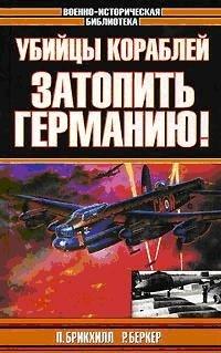 Книга Убийцы кораблей. Затопить Германию!