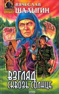 Книга Взгляд сквозь Солнце